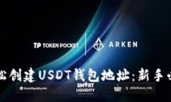 如何轻松创建USDT钱包地址