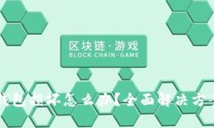 比特币钱包损坏怎么办？
