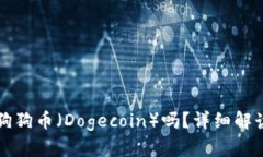 TP钱包支持狗狗币（Dogec