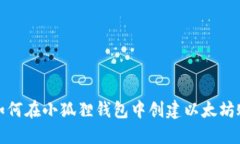 : 如何在小狐狸钱包中创建