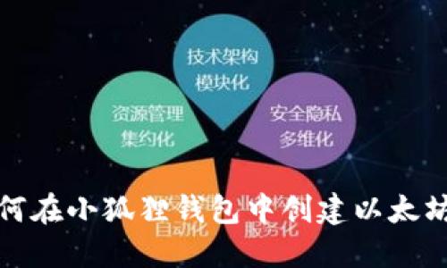 : 如何在小狐狸钱包中创建以太坊账户