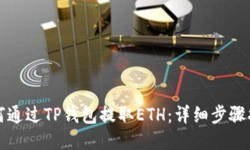 如何通过TP钱包提取ETH：详细步骤指南