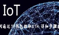 如何通过TP钱包提取ETH：详