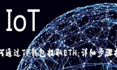 如何通过TP钱包提取ETH：详细步骤指南