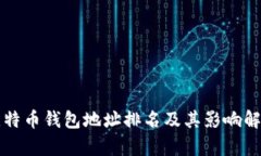 比特币钱包地址排名及其