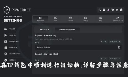如何在TP钱包中顺利进行链切换：详解步骤与注意事项