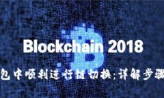 如何在TP钱包中顺利进行链