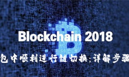 如何在TP钱包中顺利进行链切换：详解步骤与注意事项
