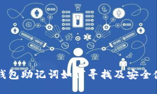 狗狗币钱包助记词如何寻找及安全使用指南