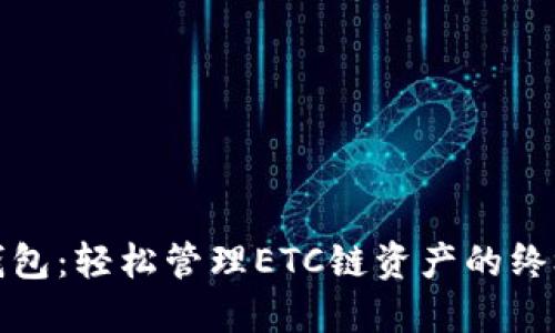 : TP钱包：轻松管理ETC链资产的终极指南