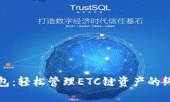 : TP钱包：轻松管理ETC链资