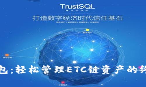 : TP钱包：轻松管理ETC链资产的终极指南