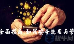 以太坊App钱包全面指南：