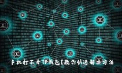 手机打不开TP钱包？教你快