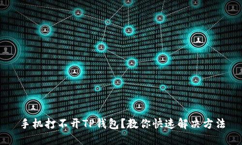 手机打不开TP钱包？教你快速解决方法