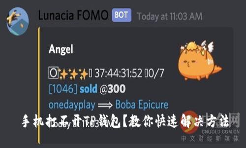 手机打不开TP钱包？教你快速解决方法
