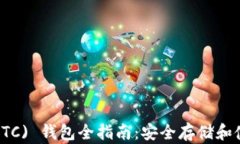 以太坊经典 (ETC) 钱包全指