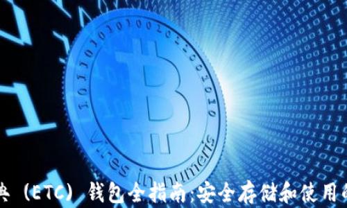 
以太坊经典 (ETC) 钱包全指南：安全存储和使用的最佳选择