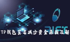 : 探索TP钱包莫名减少资金