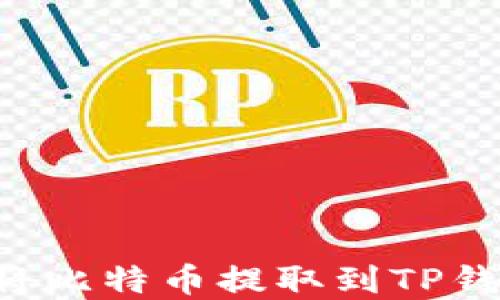 
中本聪如何将比特币提取到TP钱包？完整指南