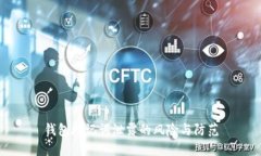 钱包助记词泄露的风险与