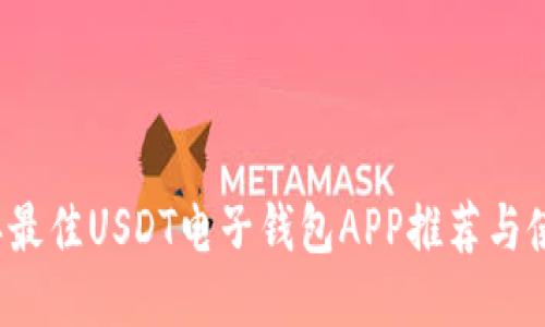 2023年最佳USDT电子钱包APP推荐与使用指南