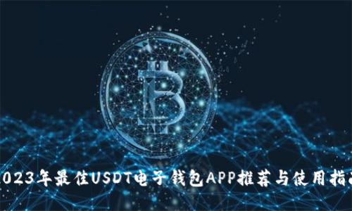 2023年最佳USDT电子钱包APP推荐与使用指南