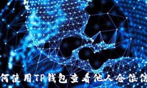   
如何使用TP钱包查看他人仓位信息