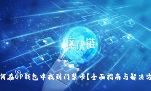 如何在OP钱包中找到门禁卡？全面指南与解决方案