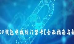 如何在OP钱包中找到门禁卡