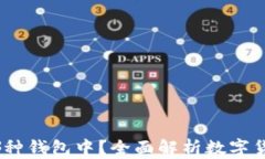 USDT存在哪种钱包中？全面