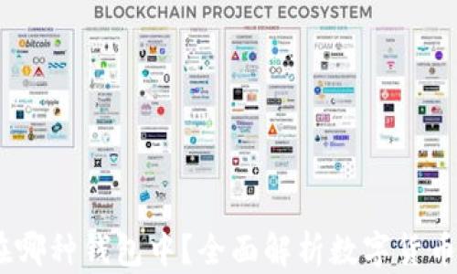 
USDT存在哪种钱包中？全面解析数字货币钱包类型