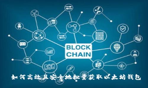  如何高效且安全地批量获取以太坊钱包