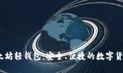 bianoti以太坊轻钱包：安全、便捷的数字货币管理利器