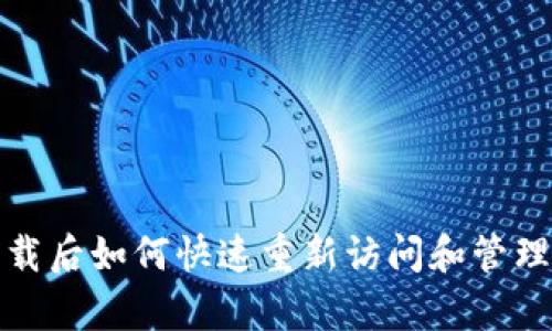 tp钱包卸载后如何快速重新访问和管理数字资产