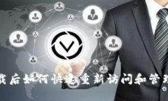 tp钱包卸载后如何快速重新