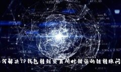 如何解决TP钱包转到交易所