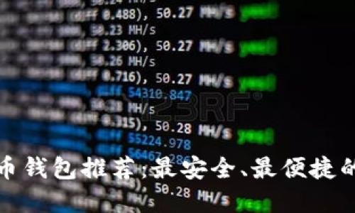狗狗币钱包推荐：最安全、最便捷的选择