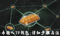 如何将币转入TP钱包：详细