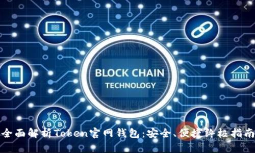全面解析Token官网钱包：安全、便捷终极指南