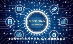 全面解析Token官网钱包：安