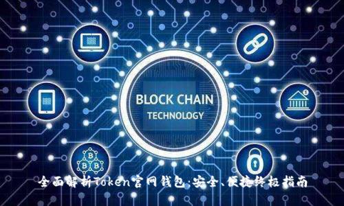 全面解析Token官网钱包：安全、便捷终极指南