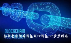 如何整合所有钱包到TP钱包