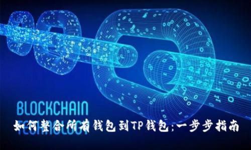 如何整合所有钱包到TP钱包：一步步指南