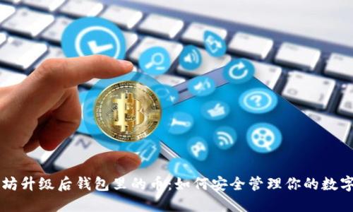 以太坊升级后钱包里的币：如何安全管理你的数字资产