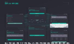 如何使用TP钱包二维码轻松