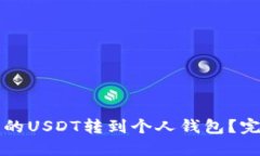如何将交易网站中的USDT转