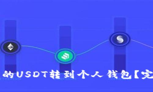 如何将交易网站中的USDT转到个人钱包？完整指南与最佳实践