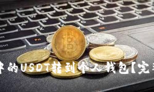 如何将交易网站中的USDT转到个人钱包？完整指南与最佳实践