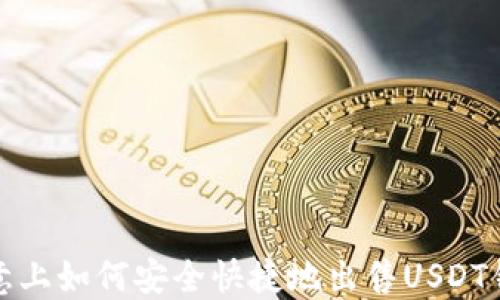 
欧意上如何安全快捷地出售USDT钱包